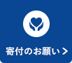寄附のお願い