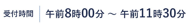 受付時間 午前8時00分 ～ 11時30分