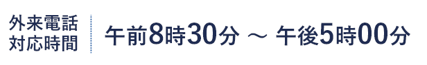 受付時間 午前8時30分 ～ 午後5時00分