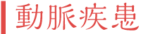 代表的な動脈疾患の治療