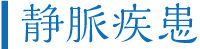 代表的な静脈疾患の治療