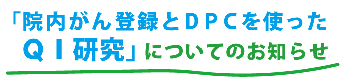 「院内がん登録とDPCを使ったQI研究」についてお知らせ 