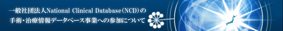 一般社団法人National Clinical Database（NCD）の手術・治療情報データベース事業への参加について