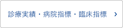 診療実績・病院指標・臨床指標