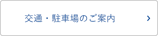 交通・駐車場のご案内