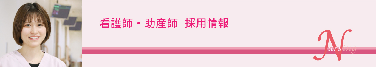 看護師・助産師 採用情報画像