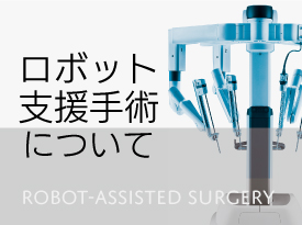 ロボット支援手術についてページへのリンクバナー