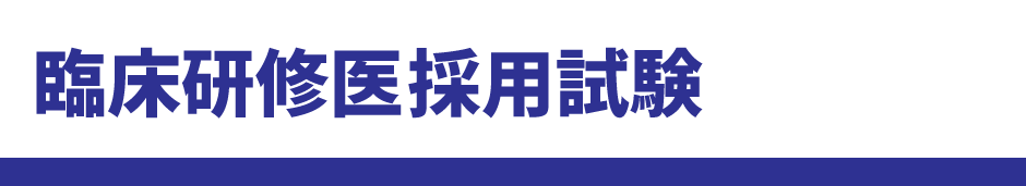 bn_rinsho-kenshu-program-examination_202609.gif