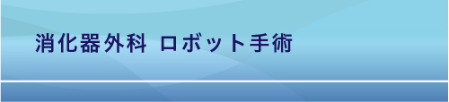 消化器外科ロボット手術ページへのリンクバナー