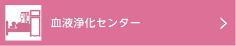 血液浄化センター