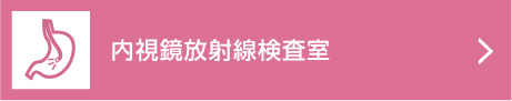 内視鏡放射線検査室