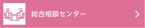 総合相談センター