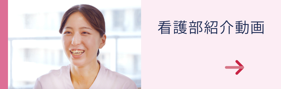 看護部紹介動画ボタン