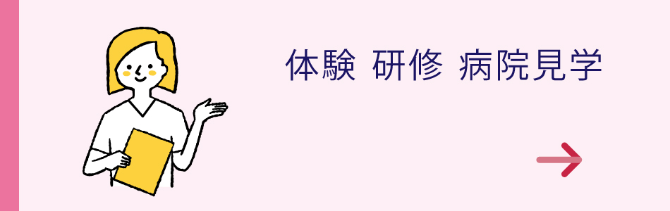 体験・研修・病院見学ボタン