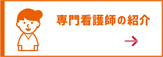 専門看護師の紹介ボタン