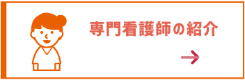 専門看護師の紹介ボタン