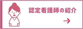 認定看護師の紹介ボタン