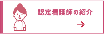 認定看護師の紹介ボタン