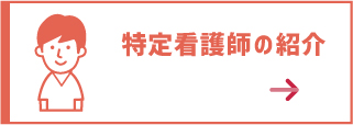 特定看護師の紹介ボタン