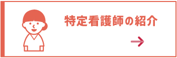 特定看護師の紹介ボタン