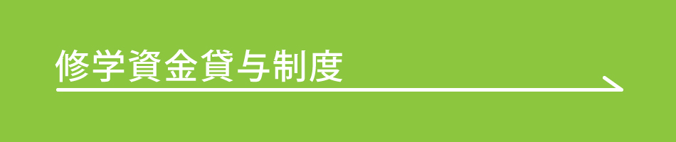 修学資金貸与制度のご案内ボタン