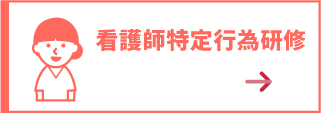 看護師特定行為研修ボタン