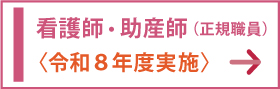 看護師の採用情報ボタン