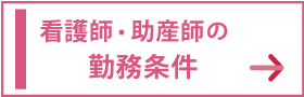 看護師・助産師の勤務条件ボタン