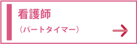 看護師（パートタイマー）の採用情報ボタン