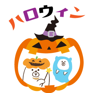 ハロウィン