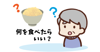 「何を食べたらいいのでしょうか？」