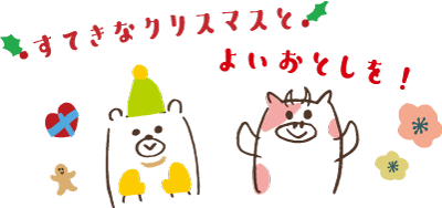 すてきなクリスマスと、よいおとしを！