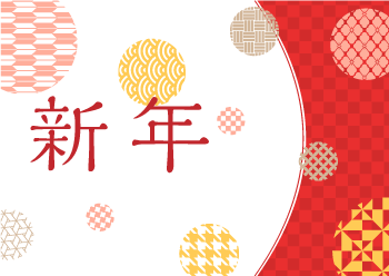 新年