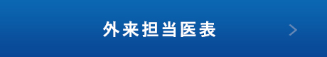 外来担当医表