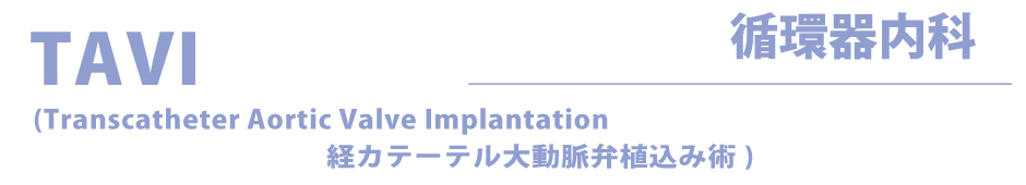 TAVI（Transcatheter aortic valve implantation）経カテーテル大動脈弁植込み術