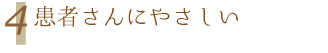 4.患者さんにやさしい