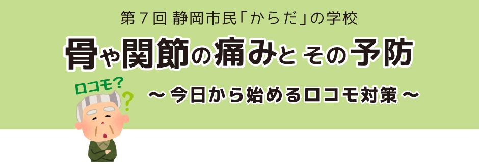 骨や関節の痛みとその予防 ～今日から始めるロコモ対策～