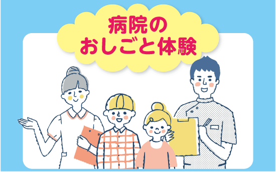 病院のおしごと体験ページに飛びます