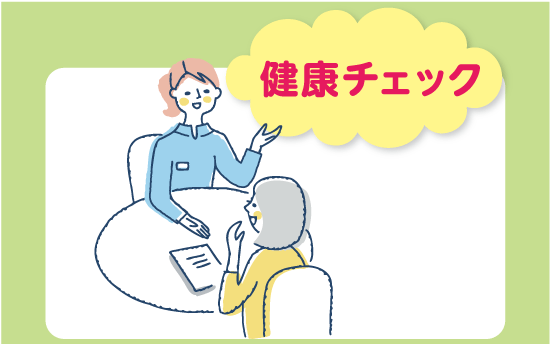 健康チェックページに飛びます