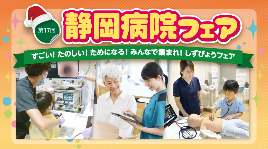 第17回静岡病院フェア