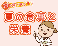 「夏を乗りきろう！夏の食事と栄養」ページへのリンクボタン