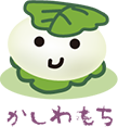 かしわもちくん