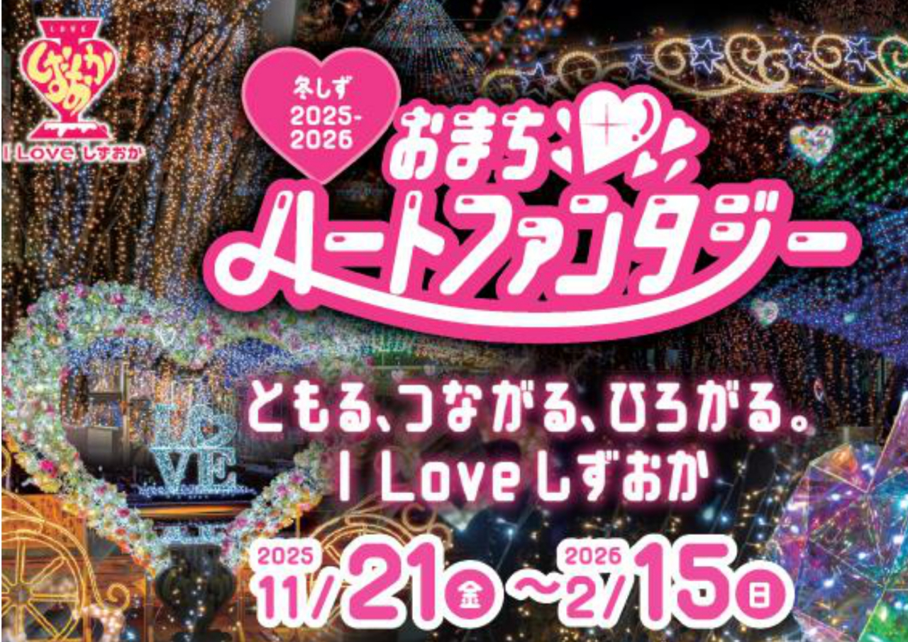 冬しず2025-2026 おまちハートファンタジーの画像