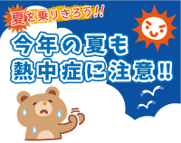 「夏を乗りきろう！今年の夏も熱中症に注意！」ページへのリンクボタン
