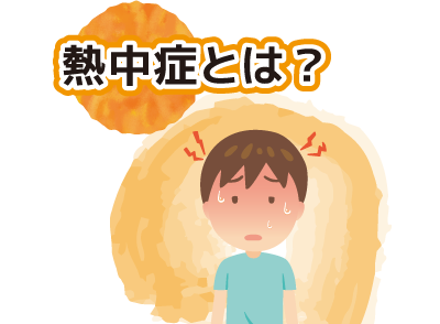 熱中症とは?