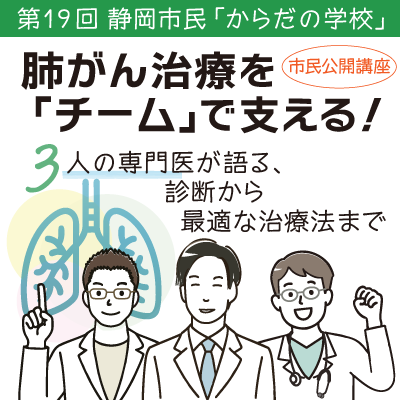 市民公開講座 第19回静岡市民「からだ」の学校「肺がん治療を「チーム」で支える！」
