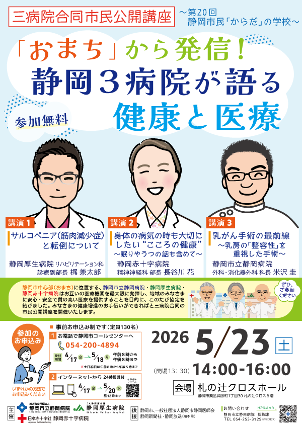 【三病院合同市民公開講座】「おまち」から発信! 静岡3病院が語る健康と医療(第20回 静岡市民「からだ」の学校)チラシ