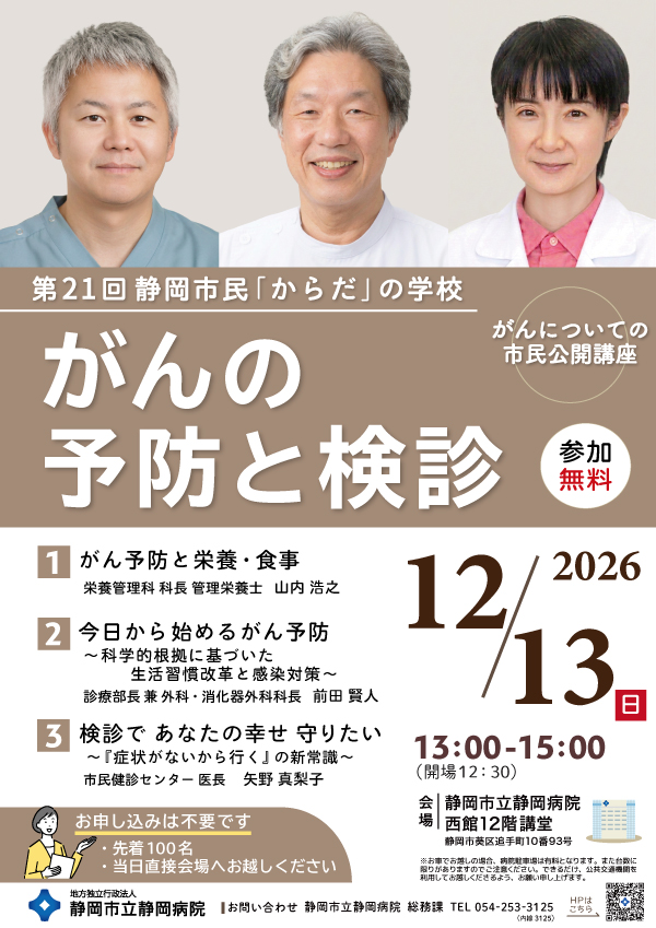 第21回 静岡市民「からだ」の学校〈がんについての市民公開講座〉『がんの予防と検診』