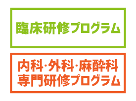 臨床研修・内科外科麻酔科専門研修プログラム