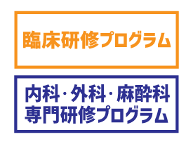 臨床研修・内科外科麻酔科専門研修プログラム